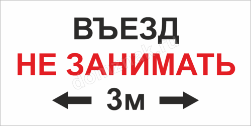 Не занятой площади. Въезд не занимать табличка. Выезд не загораживать табличка. Табличка не загораживай въезд. Табличка занято для авто.