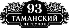 Гравированная табличка на дом