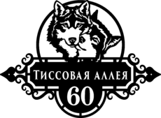 Гравированная табличка на дом
