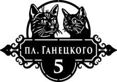 Гравированная табличка на дом