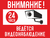 Внимание На территории ведётся видеонаблюдение