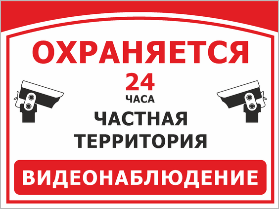 Частная территория. Табличка частная территория ведется видеонаблюдение. Территория охраняется. Табличка частная территория охраняется. Табличка видеонаблюдение частная собственность.