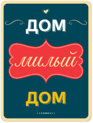 Табличка «Дом милый дом»