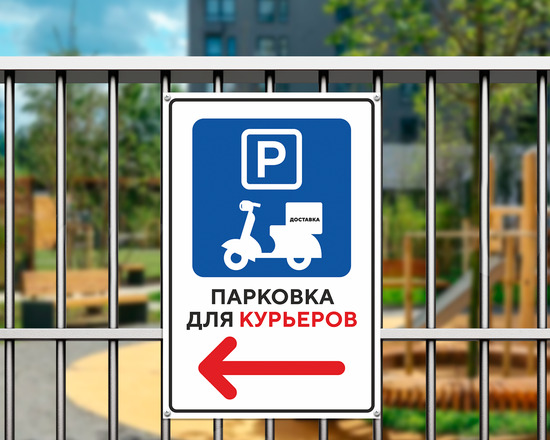 Фото парковка для курьеров